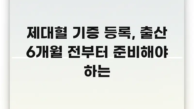제대혈 기증 등록, 출산 6개월 전부터 준비해야 하는 흥미롭게 구성한 블로그용 카드뉴스 썸네일 - 본문 내용과 연관된 이미지