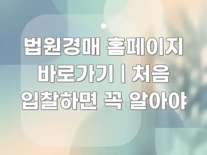 법원경매 홈페이지 바로가기 | 처음 입찰하면 꼭 알아야 신뢰할 수 있는 정보를 담은 미니멀 블로그 썸네일