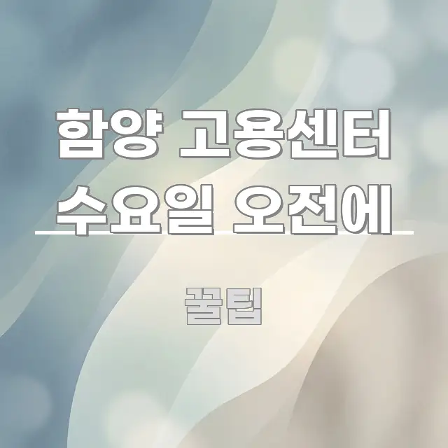 함양 고용센터 수요일 오전에 신뢰할 수 있는 정보를 담은 읽기 좋은 정보 카드 - 독자 이해를 위한 이미지