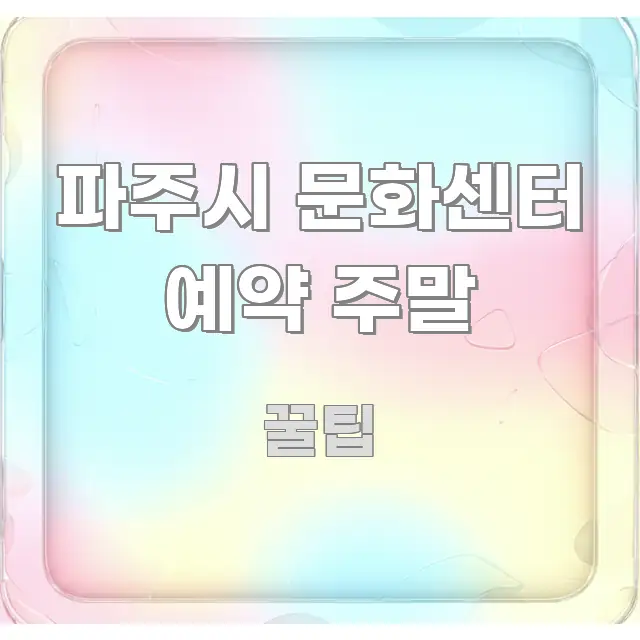 파주시 문화센터 예약 주말 쉽게 따라할 수 있는 스마트 정보 카드