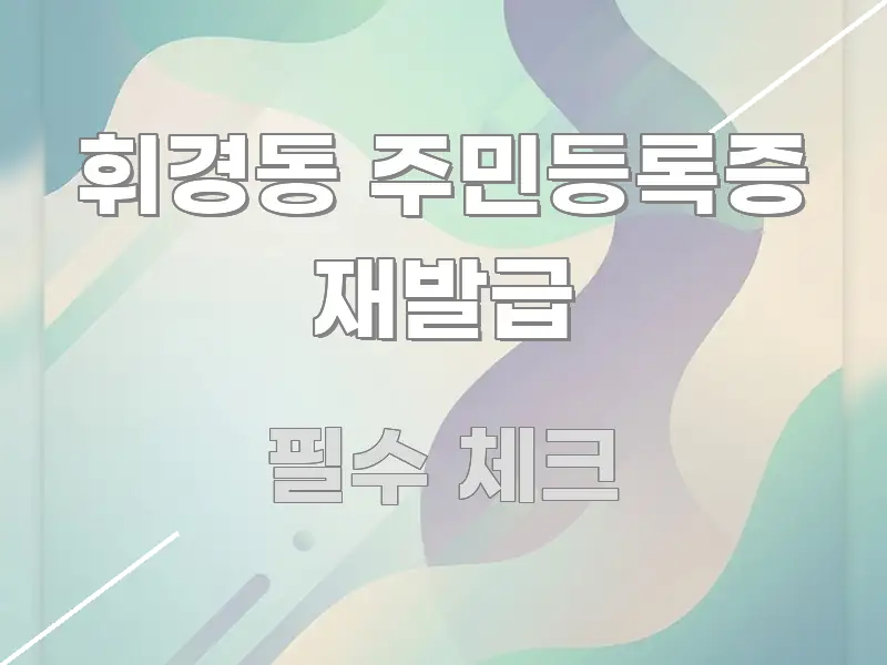 휘경동 주민등록증 재발급 꼭 알아야 할 정보를 담은 텍스트 포스터 이미지