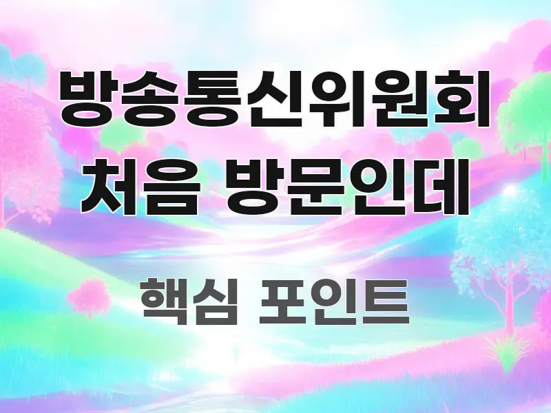 방송통신위원회 처음 방문인데 구조적으로 정리된 글 소개 썸네일 이미지 - 활용 예시 이미지