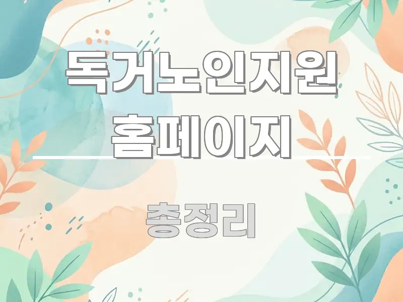 독거노인지원 홈페이지 이해하기 쉬운 정보 요약 인포그래픽 이미지