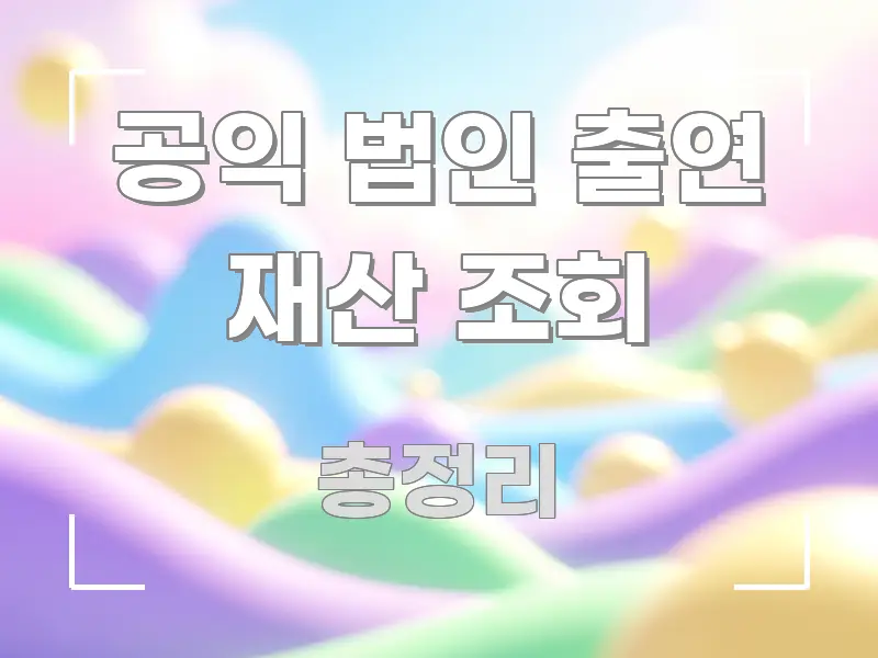 공익 법인 출연 재산 조회 빠르게 이해할 수 있는 심플 타이포그래피 표지