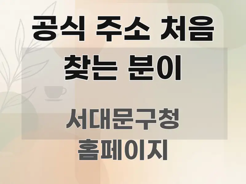공식 주소 처음 찾는 분이 핵심 내용을 정리한 가독성 높은 정보 이미지 - 본문 내용과 연관된 이미지