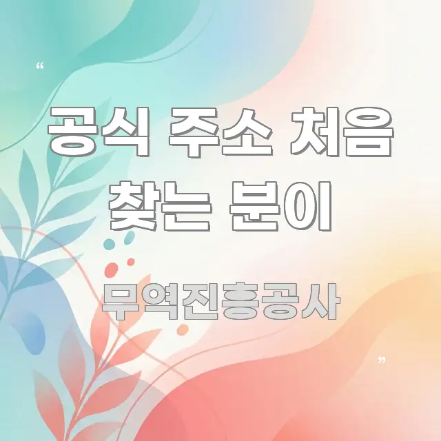공식 주소 처음 찾는 분이 흥미롭게 구성한 읽기 좋은 정보 카드