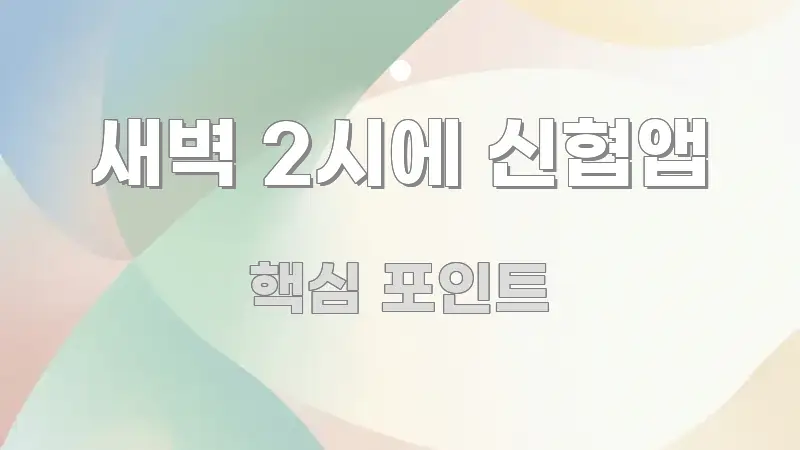 새벽 2시에 신협앱 꼭 필요한 정보만 담은 모던 카드뉴스 디자인 - 독자 이해를 위한 이미지