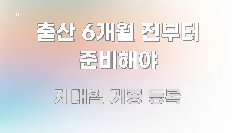 출산 6개월 전부터 준비해야 효율적으로 구성된 텍스트형 카드뉴스 표지 이미지