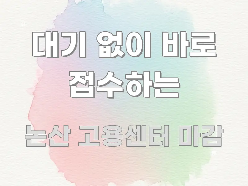 대기 없이 바로 접수하는 구조적으로 정리된 깔끔한 인포그래픽 표지 - 내용 요약을 위한 이미지