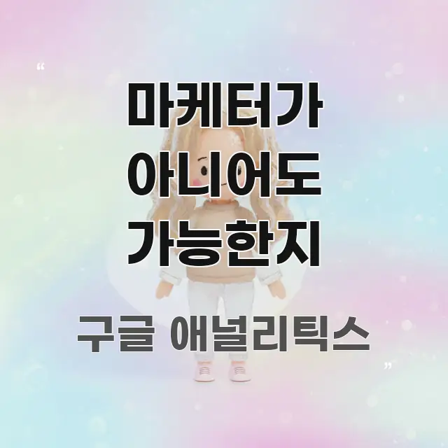 마케터가 아니어도 가능한지 주요 흐름을 설명한 핵심 정리 썸네일 이미지 - 참고용 이미지