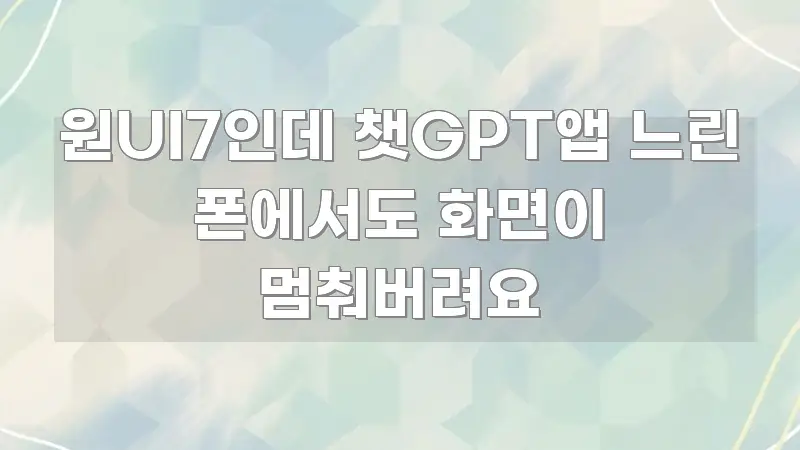 원UI7인데 챗GPT앱 느린 폰에서도 화면이 멈춰버려요 간결하고 명료한 핵심 정리 썸네일 이미지 - 가독성을 높이는 이미지