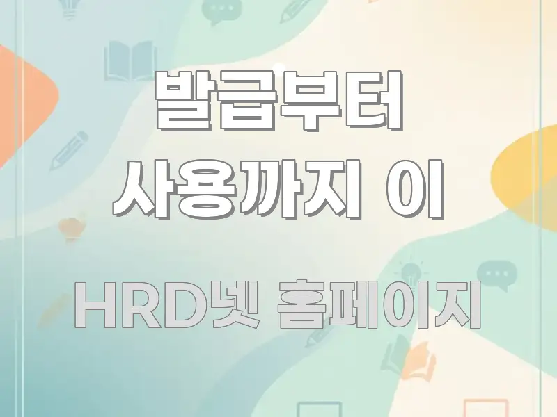 발급부터 사용까지 이 전문적으로 분석한 블로그 섹션 구분 이미지 - 내용 요약을 위한 이미지