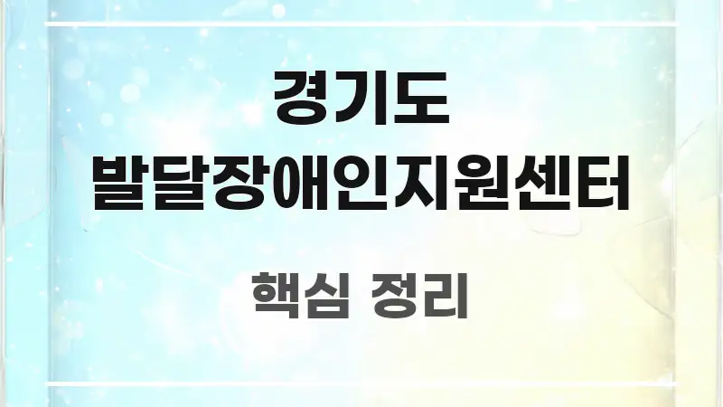 경기도 발달장애인지원센터 명확하게 정리된 텍스트 기반 블로그 이미지