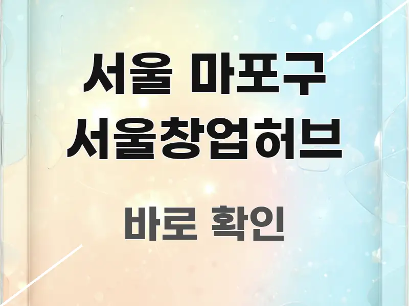 서울 마포구 서울창업허브 핵심 내용을 정리한 핵심 정보 비주얼