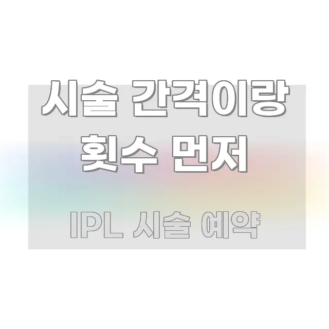 시술 간격이랑 횟수 먼저 핵심 요점 중심의 블로그 대표 이미지 - 가독성을 높이는 이미지