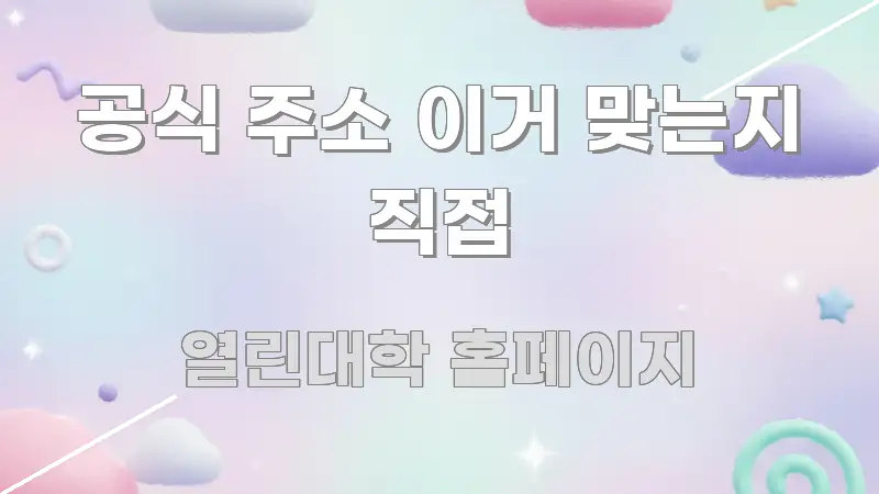 공식 주소 이거 맞는지 직접 쉽게 따라할 수 있는 텍스트 포스터 이미지 - 설명을 돕는 이미지