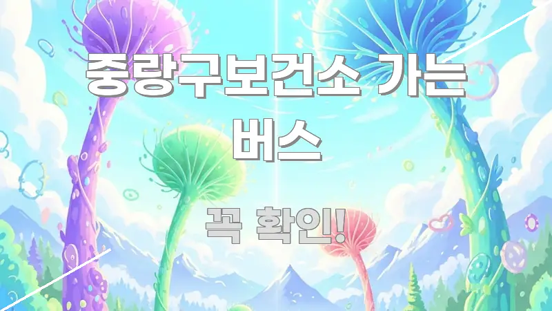 중랑구보건소 가는 버스 이해하기 쉬운 텍스트 기반 블로그 이미지 - 내용 요약을 위한 이미지