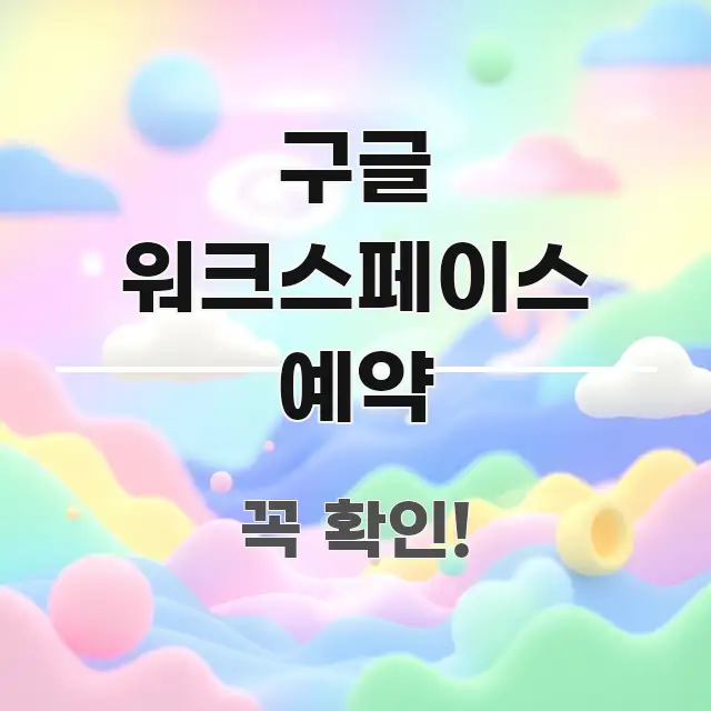 구글 워크스페이스 예약 핵심만 담은 핵심 정보 비주얼