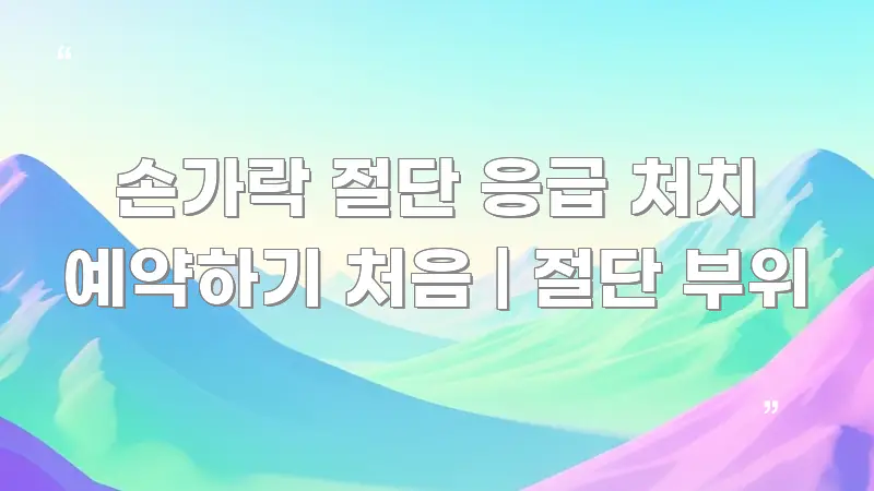 손가락 절단 응급 처치 예약하기 처음 | 절단 부위 이해하기 쉬운 블로그 헤더 이미지 - 내용 요약을 위한 이미지