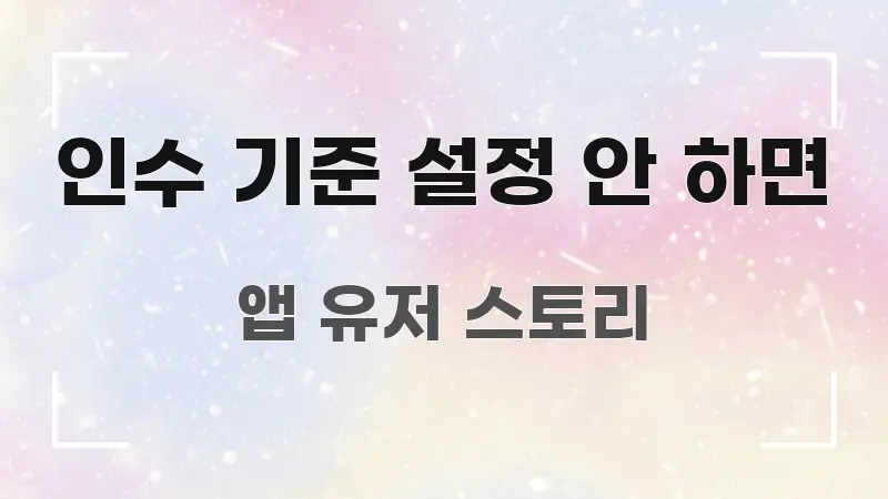 인수 기준 설정 안 하면 실용적으로 정리한 포스트 대표 비주얼 이미지 - 활용 예시 이미지