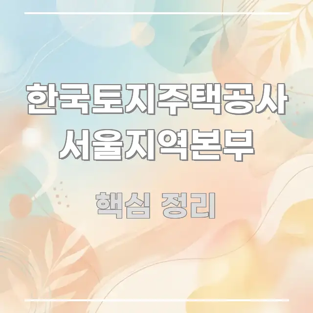 한국토지주택공사 서울지역본부 핵심 키워드 중심의 카드뉴스 스타일 이미지 - 활용 예시 이미지