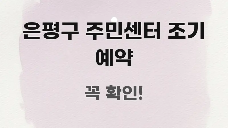 은평구 주민센터 조기 예약 핵심 키워드 중심의 심플 타이포그래피 표지