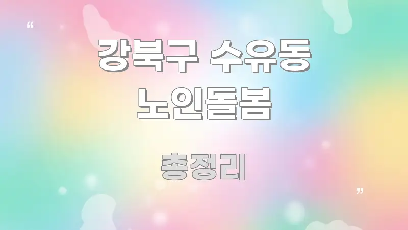 강북구 수유동 노인돌봄 스마트하게 정리된 읽기 좋은 정보 카드 - 글 흐름을 돕는 시각 자료