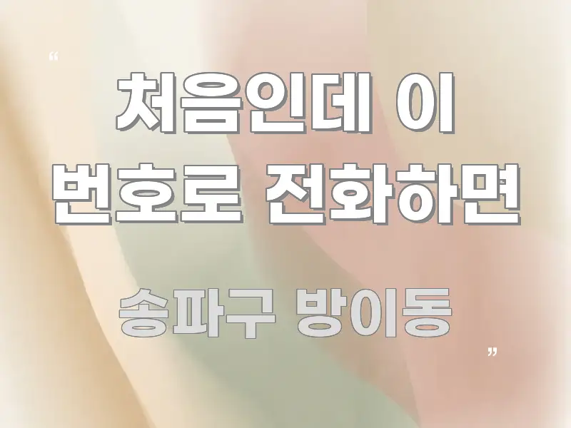 처음인데 이 번호로 전화하면 핵심 요점 중심의 핵심 정보 비주얼 - 설명을 돕는 이미지