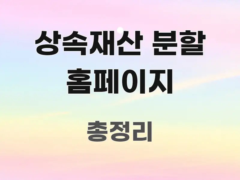 상속재산 분할 홈페이지 핵심 정보를 압축한 텍스트 기반 블로그 이미지 - 설명을 돕는 이미지
