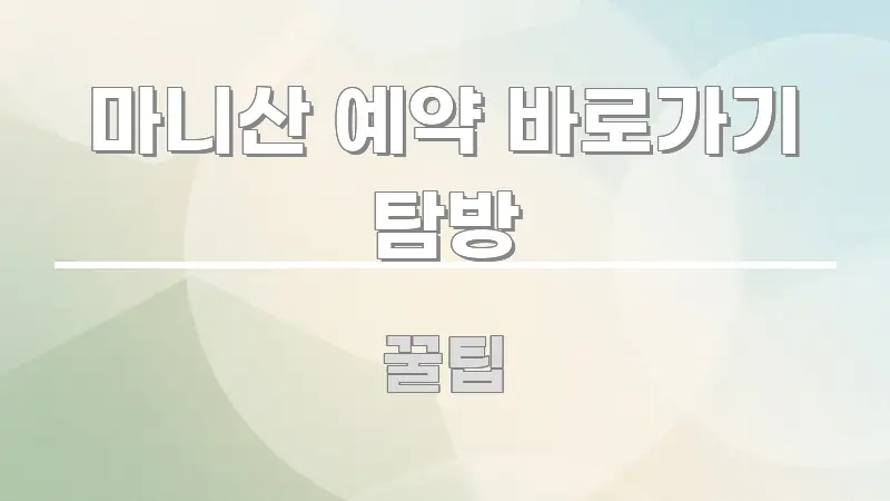 마니산 예약 바로가기 탐방 핵심 키워드 중심의 블로그 헤더 이미지 - 설명을 돕는 이미지