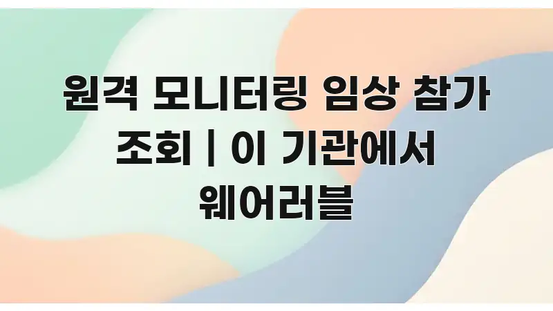 원격 모니터링 임상 참가 조회 | 이 기관에서 웨어러블 꼭 알아야 할 정보를 담은 정보 전달형 표지 이미지 - 설명을 돕는 이미지