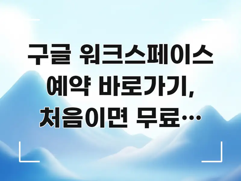 구글 워크스페이스 예약 바로가기, 처음이면 무료랑 유료 흐름을 잡아주는 블로그 섹션 구분 이미지