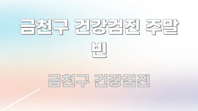 금천구 건강검진 주말 빈 실용적으로 정리한 심플 타이포그래피 표지 - 본문 내용과 연관된 이미지