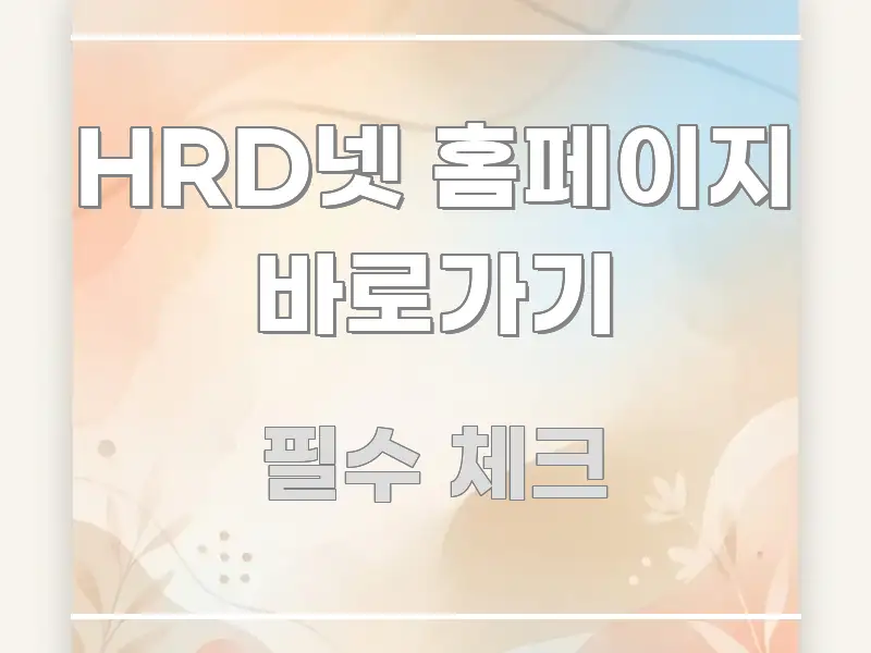 HRD넷 홈페이지 바로가기 간결하고 명료한 블로그용 카드뉴스 썸네일 - 글 흐름을 돕는 시각 자료