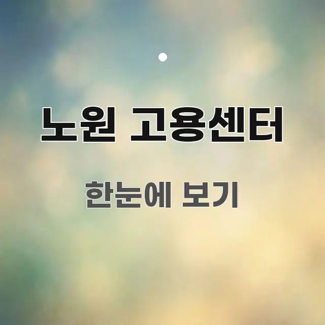 노원 고용센터 검증된 정보로 구성된 포스트 대표 비주얼 이미지 - 활용 예시 이미지