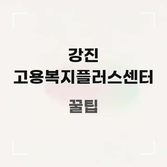 강진 고용복지플러스센터 핵심만 담은 정보 정리 카드 이미지 - 참고용 이미지