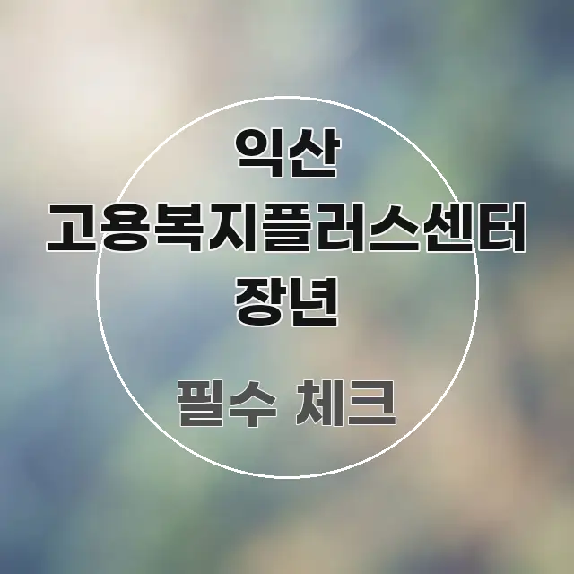 익산 고용복지플러스센터 장년 쉽게 따라할 수 있는 블로그 포스트 커버 이미지 - 가독성을 높이는 이미지