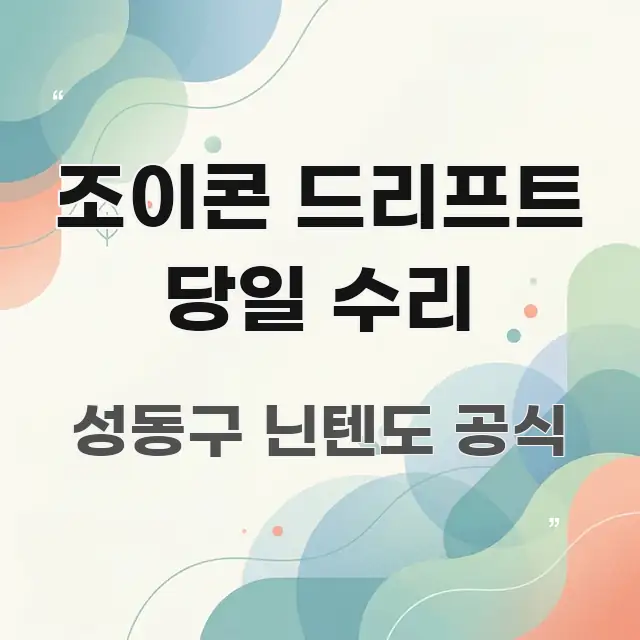 조이콘 드리프트 당일 수리 실생활에 도움되는 콘텐츠 요약 표지 이미지 - 본문 내용과 연관된 이미지