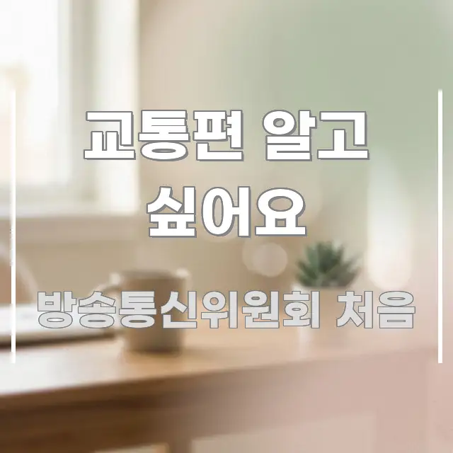 교통편 알고 싶어요 흥미롭게 구성한 텍스트 기반 블로그 이미지