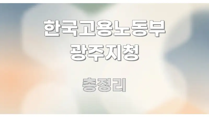 한국고용노동부 광주지청 꼭 알아야 할 정보를 담은 정보 정리 카드 이미지 - 설명을 돕는 이미지