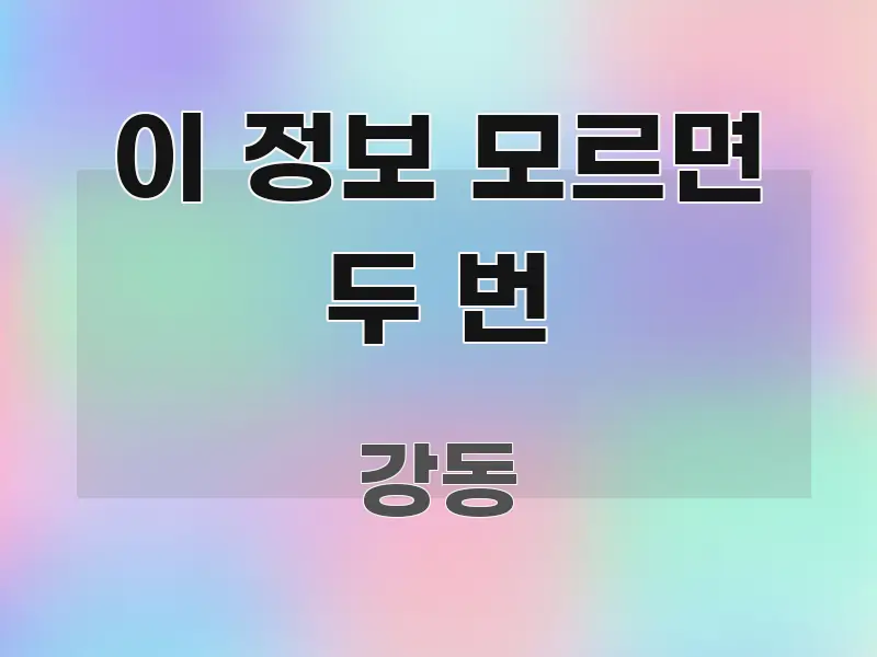 이 정보 모르면 두 번 핵심 내용을 정리한 블로그용 카드뉴스 썸네일 - 독자 이해를 위한 이미지