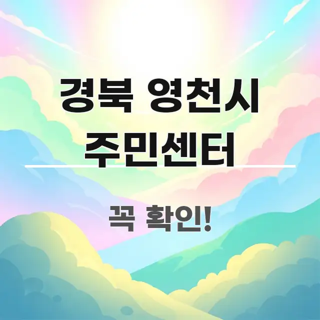 경북 영천시 주민센터 요점만 뽑아낸 미니멀 블로그 썸네일 - 독자 이해를 위한 이미지
