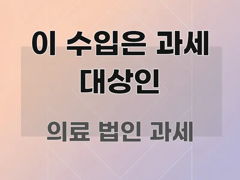 이 수입은 과세 대상인 꼼꼼하게 정리된 정보 카드 디자인 이미지 - 설명을 돕는 이미지
