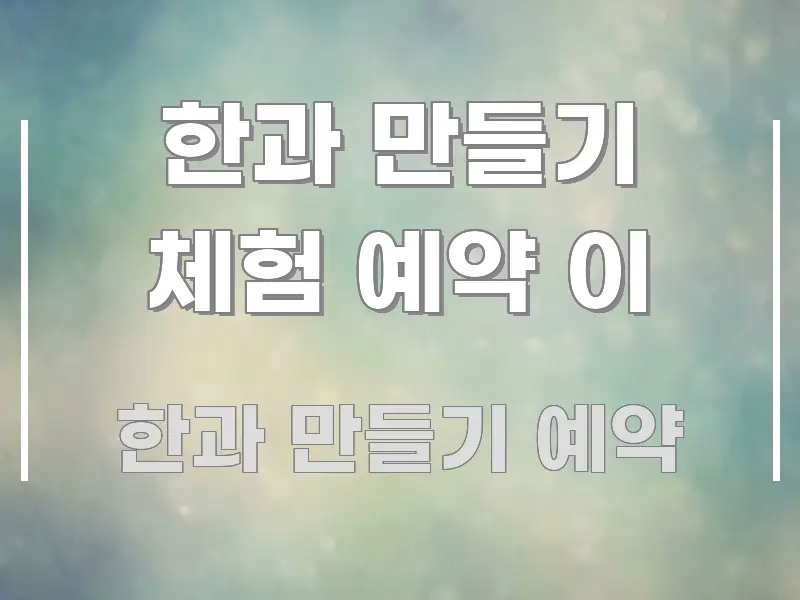 한과 만들기 체험 예약 이 핵심 정보를 압축한 스마트 정보 카드 - 설명을 돕는 이미지