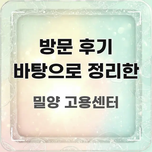 방문 후기 바탕으로 정리한 신뢰할 수 있는 정보를 담은 포스트 대표 비주얼 이미지 - 가독성을 높이는 이미지
