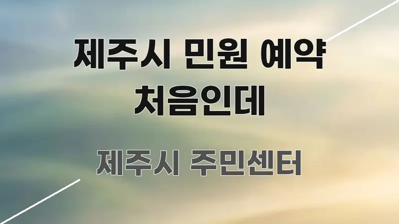 제주시 민원 예약 처음인데 핵심 개념을 담은 블로그 섹션 구분 이미지 - 참고용 이미지