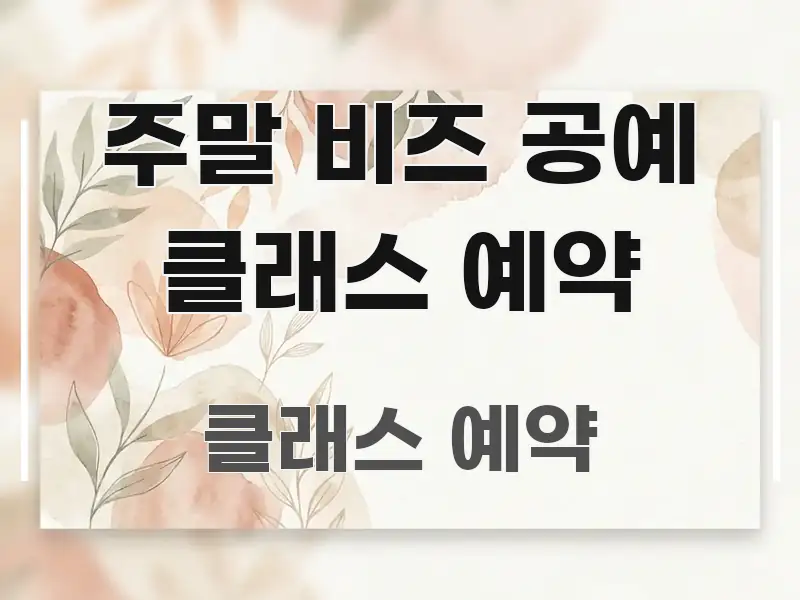 주말 비즈 공예 클래스 예약 실용적으로 정리한 블로그용 카드뉴스 썸네일