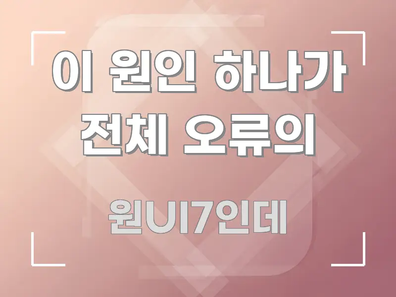 이 원인 하나가 전체 오류의 핵심 키워드 중심의 콘텐츠 요약 표지 이미지 - 독자 이해를 위한 이미지