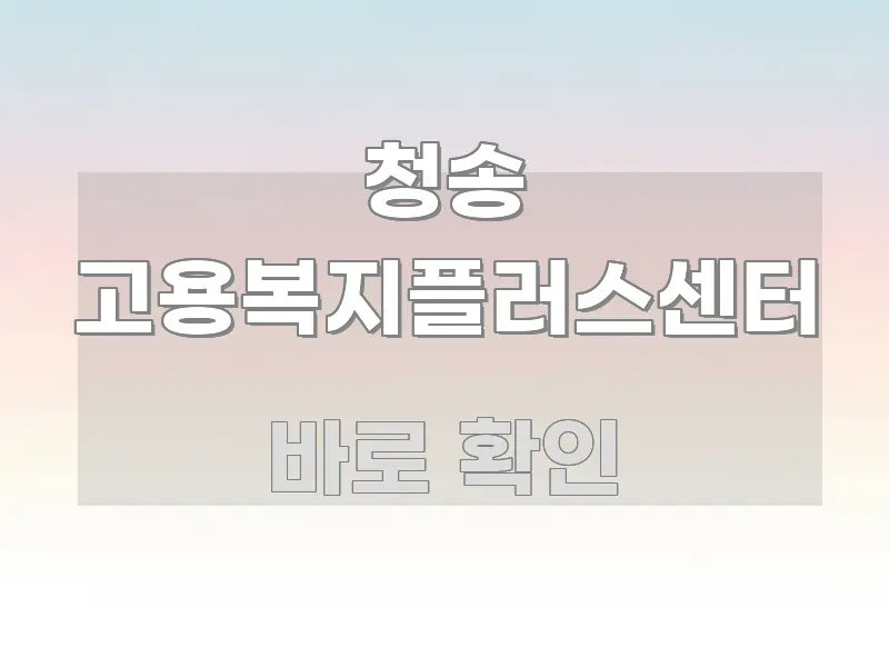 청송 고용복지플러스센터 전문적으로 분석한 미니멀 블로그 썸네일 - 글 흐름을 돕는 시각 자료