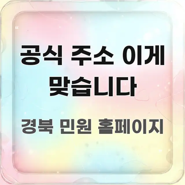 공식 주소 이게 맞습니다 검증된 정보로 구성된 콘텐츠 요약 표지 이미지 - 본문 내용과 연관된 이미지